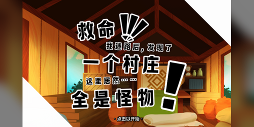 Cover image for 救命！！！我迷路后，发现了一个村庄，这里居然……全是怪物！