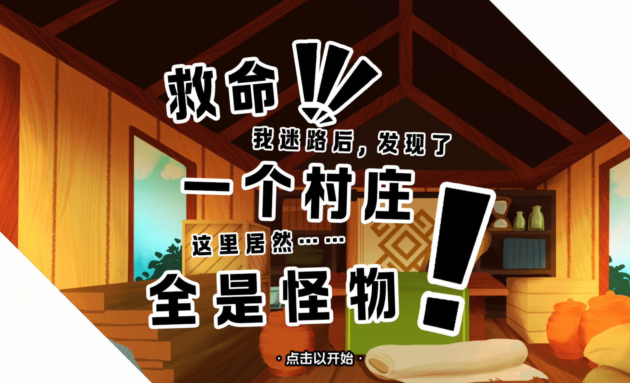 Cover image for 救命!!!我迷路后,发现了一个村庄,这里居然……全是怪物!