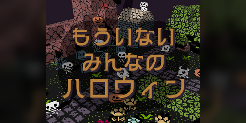 Cover image for もういないみんなのハロウィン
