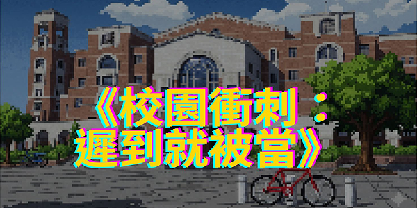 校園衝刺：遲到就被當