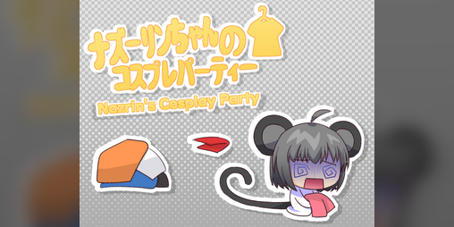 Cover image for ナズーリンちゃんのコスプレパーティー「Nazrin's Cosplay Party」