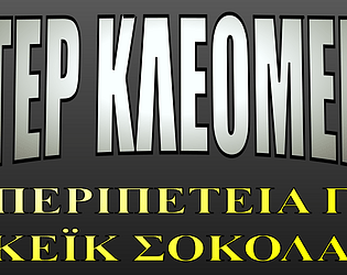 Πάτερ Κλεομένης: Η Περιπέτεια για το κέικ σοκολάτας.