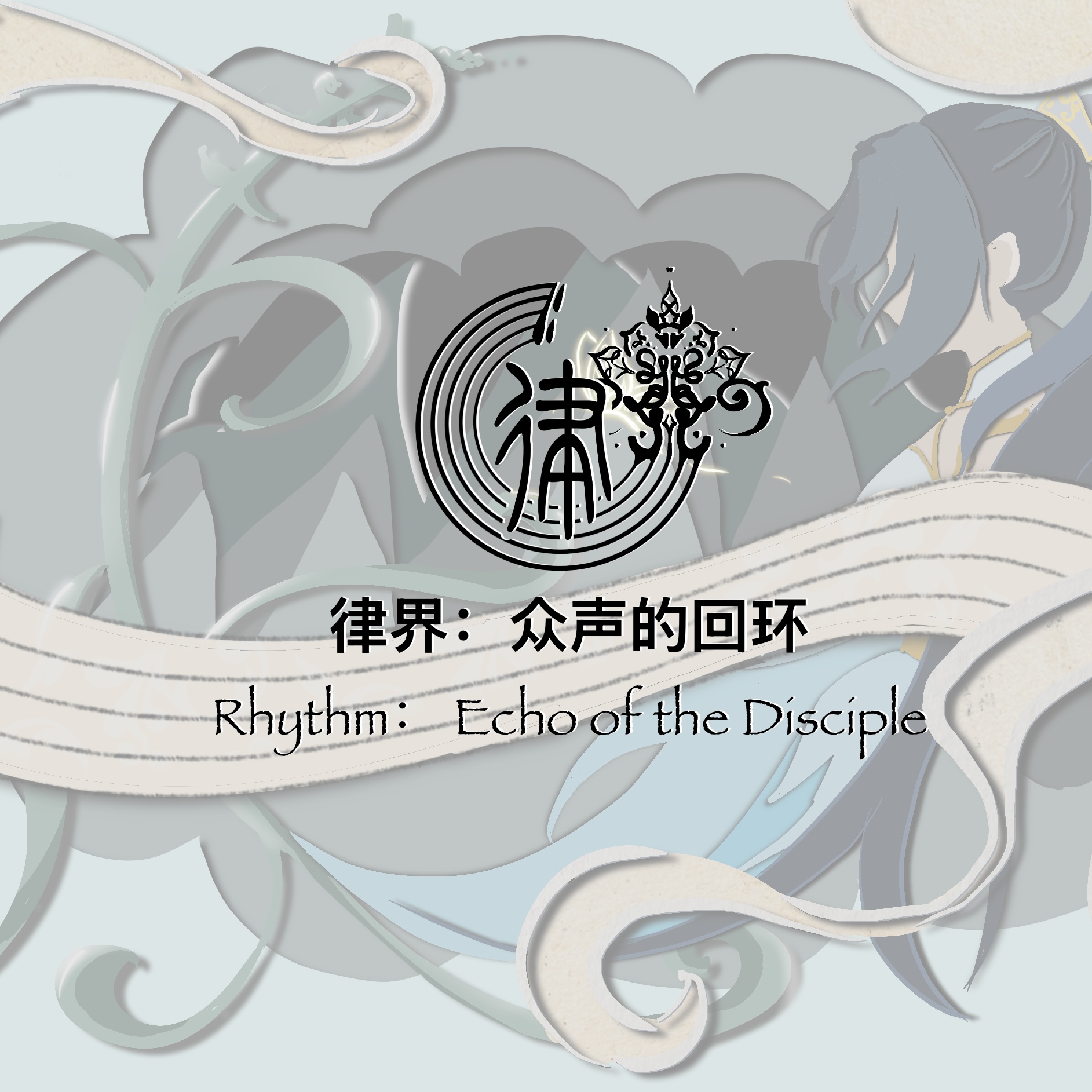 Rhythm: Echo of the Disciple 律界：众声的回环