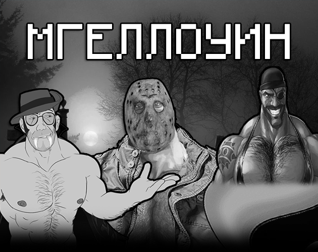 Cover image for МГЕЛЛОУИН
