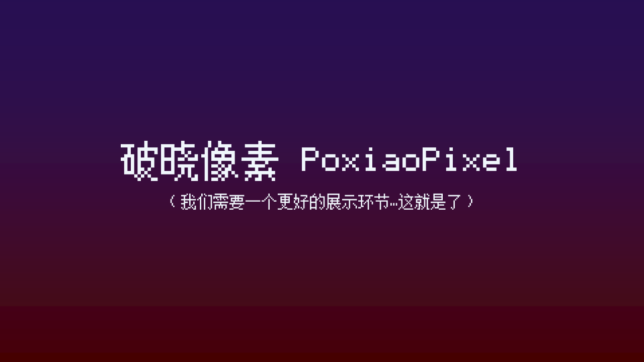 PoxiaoPixel 破晓像素