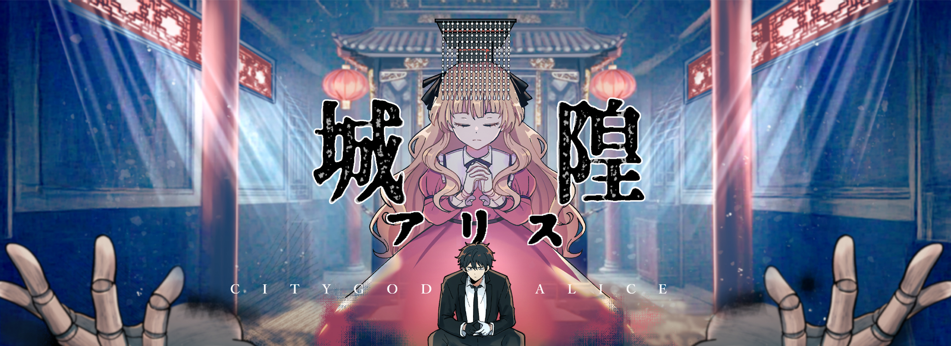 城隍アリス  City God Alice