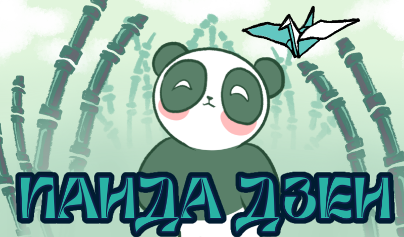 Panda Dzen