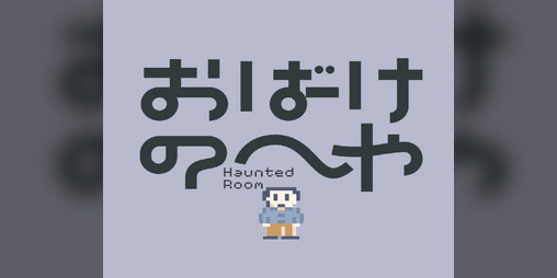 Cover image for おばけのへや Haunted Room
