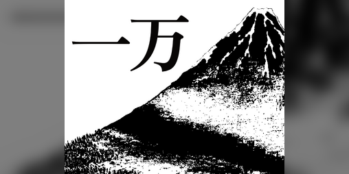 Cover image for 一万 — ichiman
