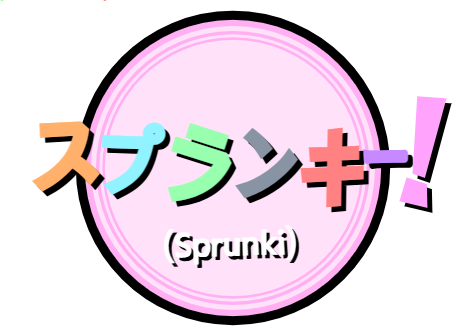 スプランキー !