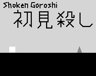 Shoken Goroshi / 初見殺し