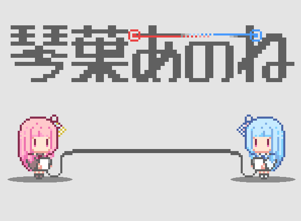 Cover image for 琴葉あのね