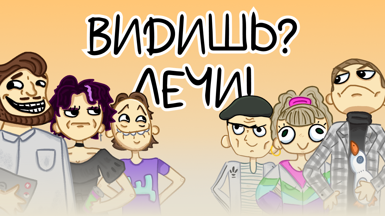 Видишь? Лечи!