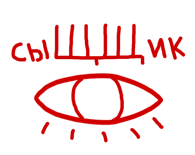 сыЩЩик