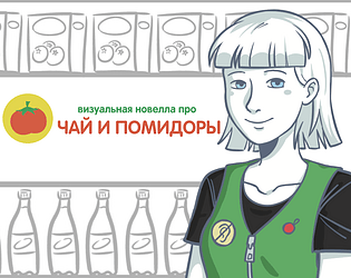 Визуальная новелла про чай и помидоры