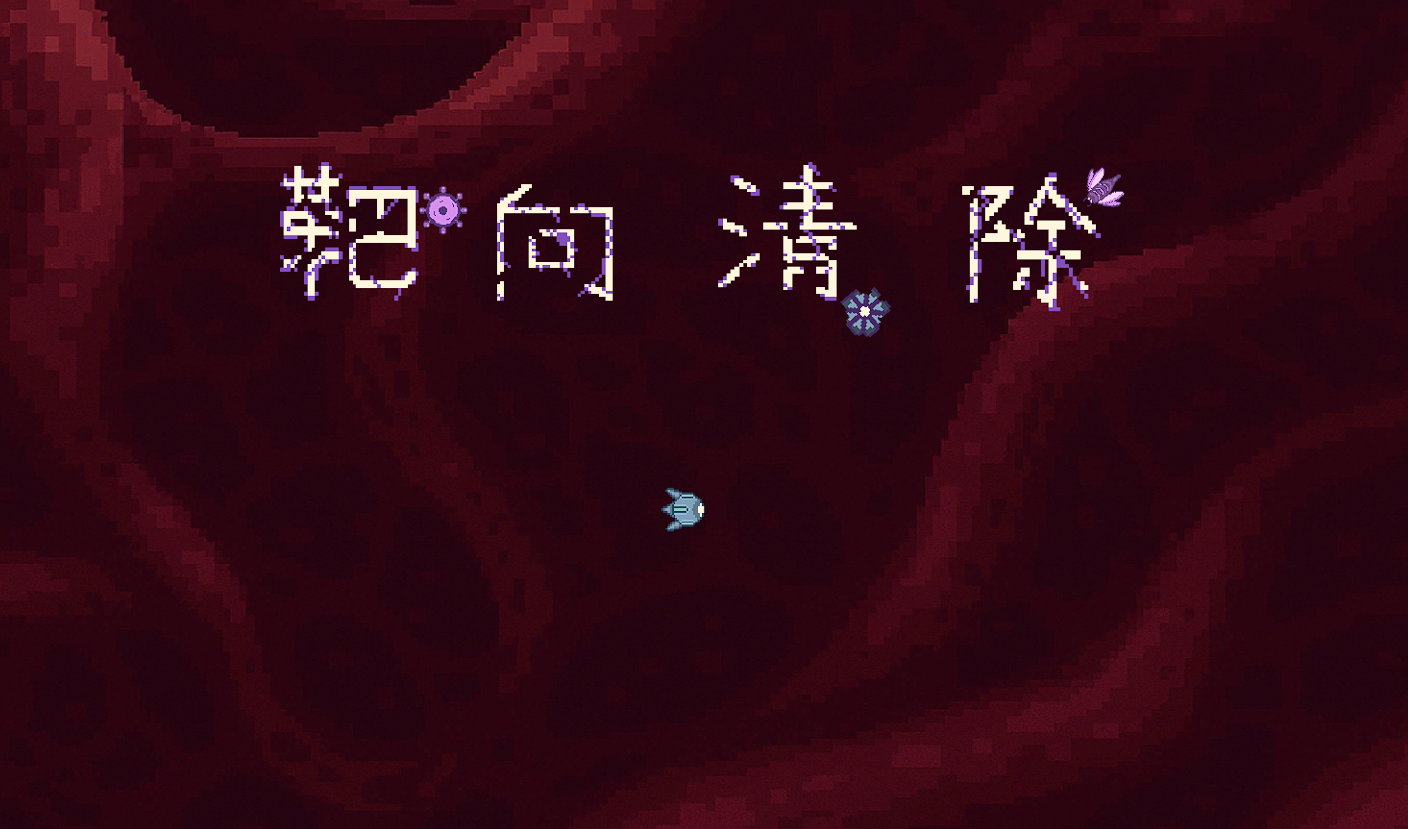 Cover image for Target Purge （靶向清除）