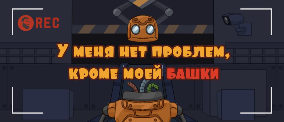 У меня нет проблем, кроме моей башки