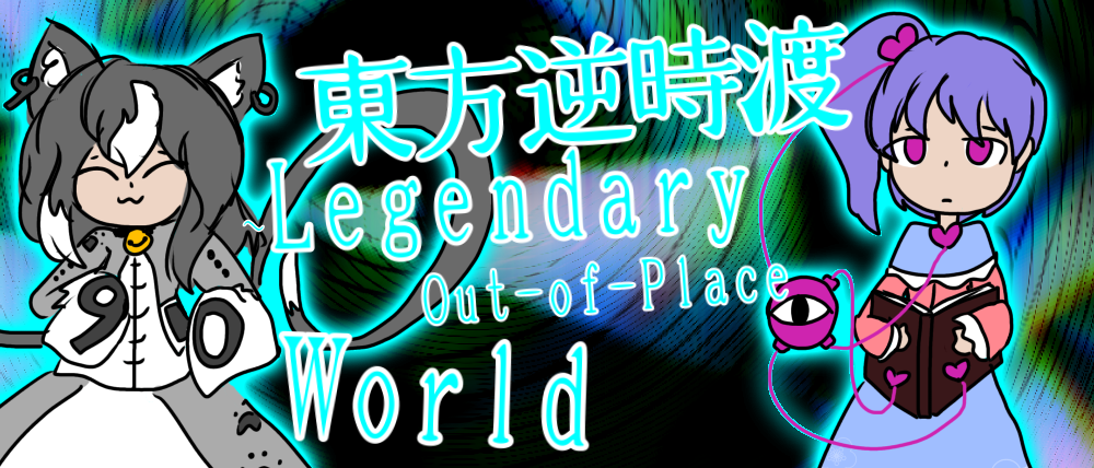 東方逆時渡 ~ Legendary Out-of-Place World (Demo)