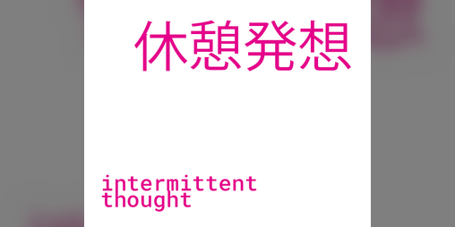 Cover image for 休憩発想 Intermittent Thought