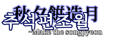 추석편조월 ~ Make the songpyeon