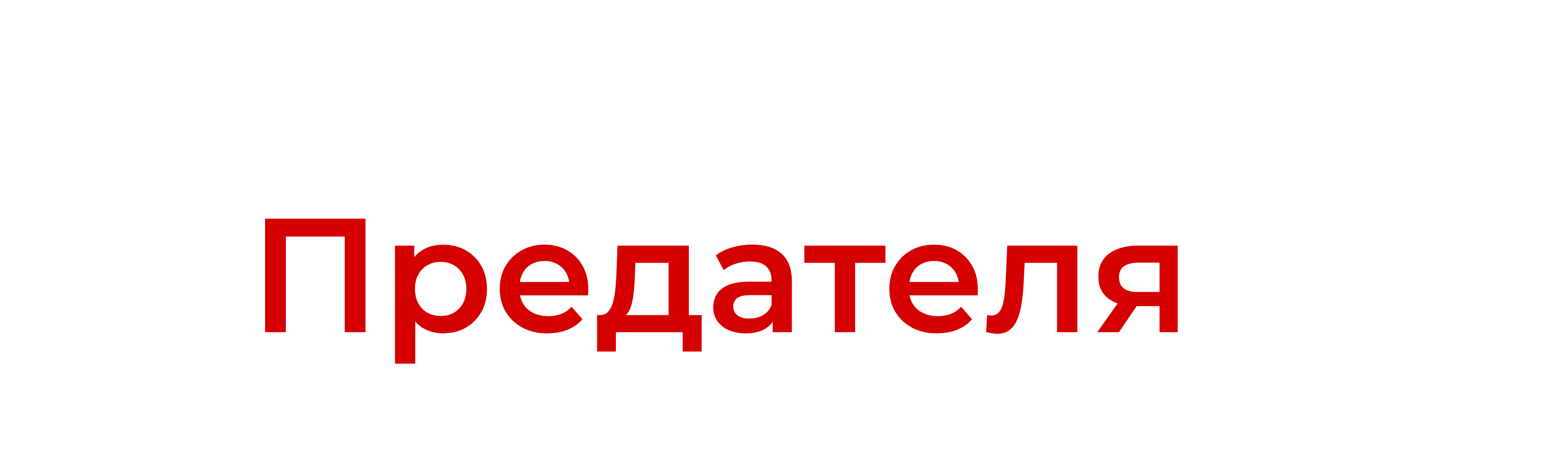 Убей Предателя 2