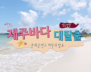 영등할망과 제주바다 탈출 !