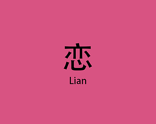 恋lian