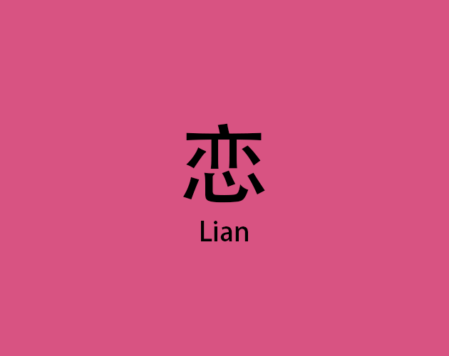 恋lian