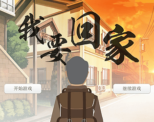 我要回家