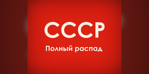 Cover image for USSR: Full Collapse