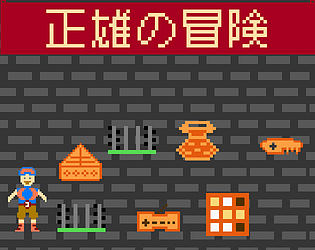 正雄の冒険 Demo