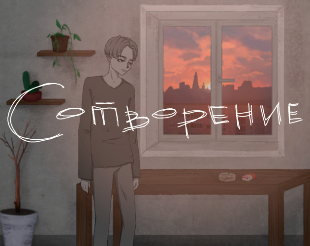 Сотворение cover