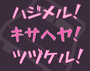 キサヘヤ！