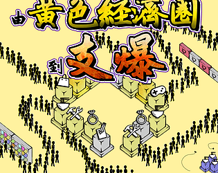 由黃圈到支爆 - 黃圈模擬器