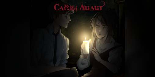 Cover image for Слёзы Лилит