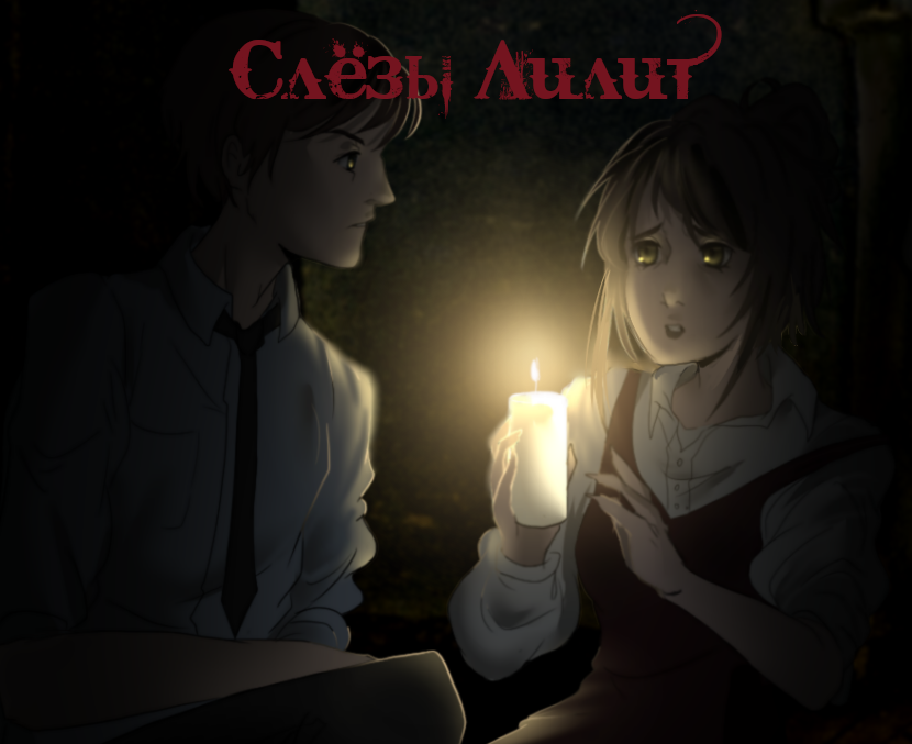 Cover image for Слёзы Лилит