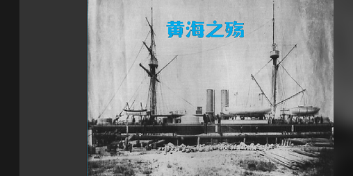Cover image for 黄海之殇(Broken Heart in Naval Battle of the Yellow Sea)