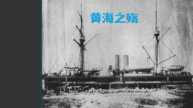 Cover image for 黄海之殇(Broken Heart in Naval Battle of the Yellow Sea)