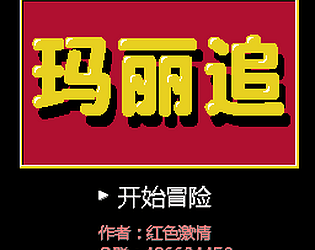 玛丽追