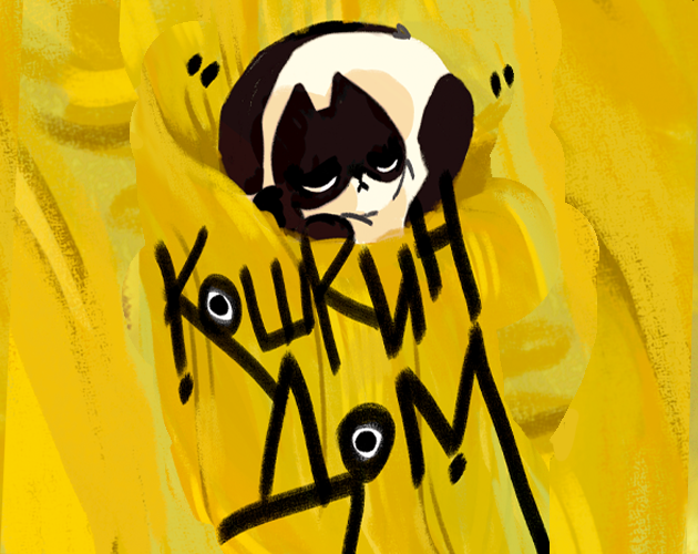 Cover image for Кошкин дом
