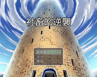 社畜的逆襲