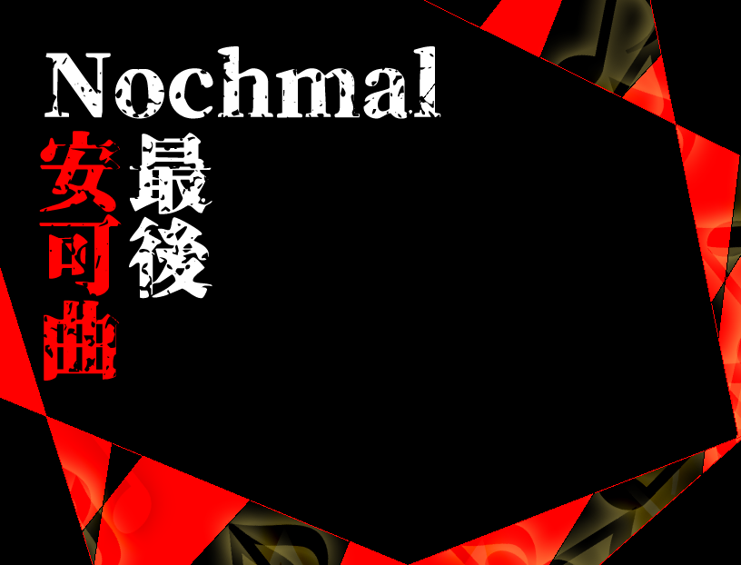 Nochmal最後安可曲_WEB版本