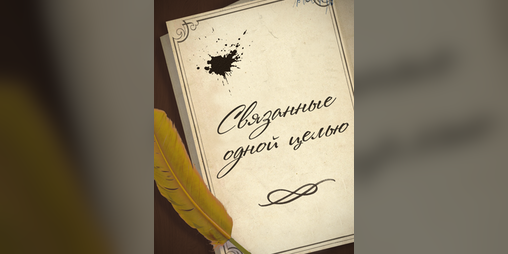 Cover image for Связанные одной целью