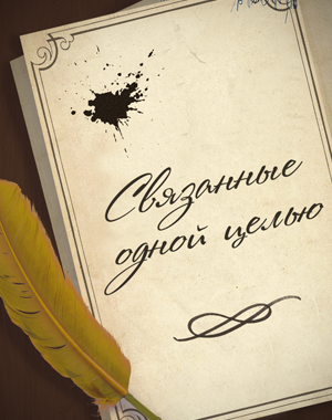 Cover image for Связанные одной целью