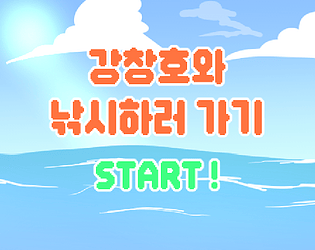 강창호와 낚시하기 game screenshot
