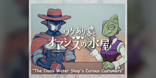 Cover image for The Oasis Water Shop's Curious Customers (ワケあり客とオアシスの水屋)