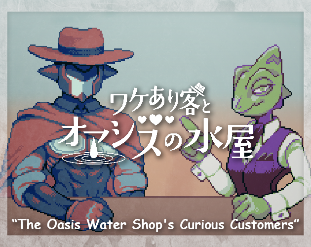 Cover image for The Oasis Water Shop's Curious Customers (ワケあり客とオアシスの水屋)