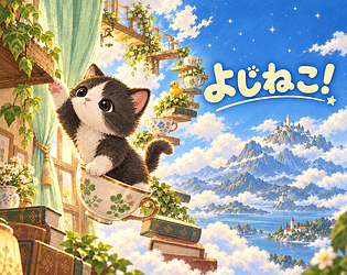 よじねこ！ game screenshot