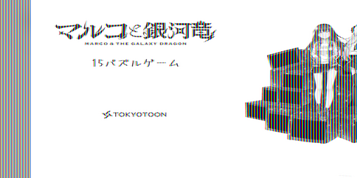 Cover image for マルコと銀河竜: 15パズルゲーム