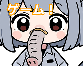 象かな？そうかな？ゲーム game screenshot